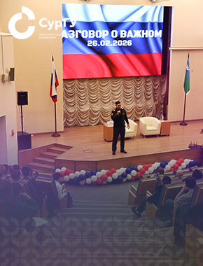 В СурГУ прошел «Разговор о важном» с ветераном СВО