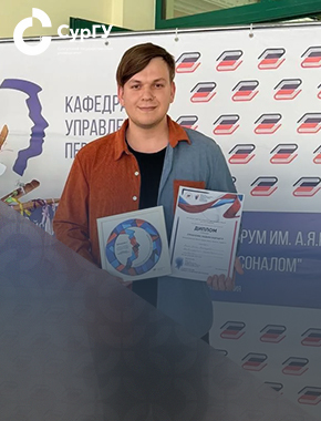 Аспирант СурГУ стал финалистом Всероссийского кадрового форума имени А. Я. Кибанова